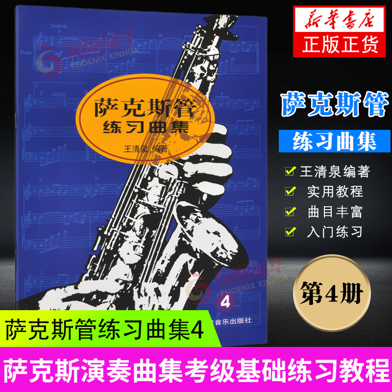 萨克斯管练习曲集（4）