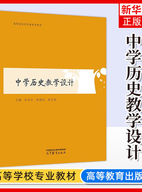 正版新书 中学历史教学设计 赵亚夫 陈德运 张汉林 中学教育专业 高等院校学科教育学教材 高等教育出版社 凤凰新华书店旗舰店