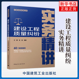 建设工程质量纠纷实务精讲 石鹏 俞斌 地基与基础 钢筋混凝土结构 钢结构 砌体结构和防水工程 中国建筑工业出版社 新华正版书籍