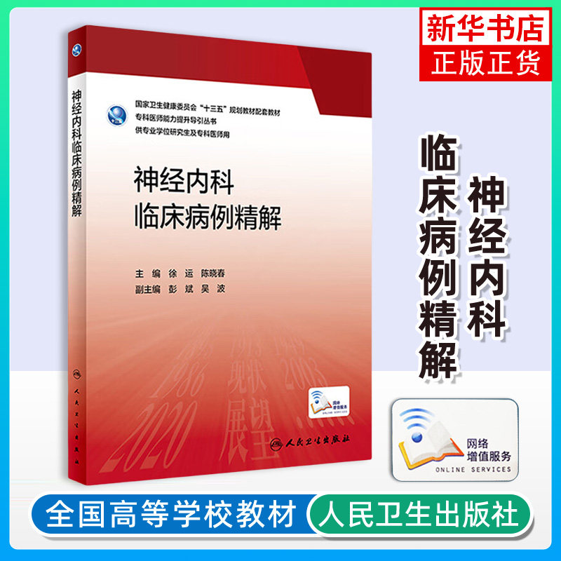 神经内科临床病例精解 供专业学位研究生及专科医师用 专科医师能力提升导引丛书 诊断与治疗的要点 徐运 陈晓春 著 凤凰新华正版