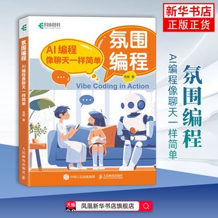 氛围编程 AI编程像聊天一样简单 vibe编程AI辅助编程 Vide Coding 扣子智能体搭建 AI编程书籍 人民邮电出版社凤凰新华书店旗舰店