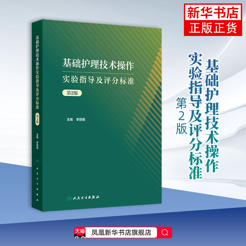 基础护理技术操作实验指导及评分标准(第2版)李丽娟大学教材 本书供护理类专业学生使用 人民卫生出版社凤凰新华书店旗舰店