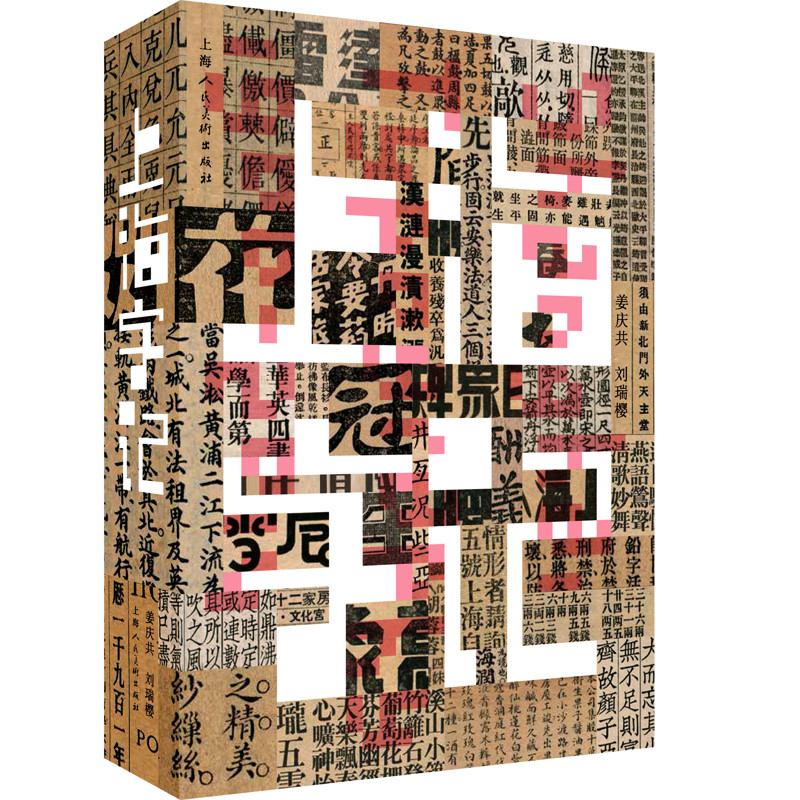 上海字记(修订版)姜庆共著设计上海人民美术出版社凤凰新华书店旗舰店