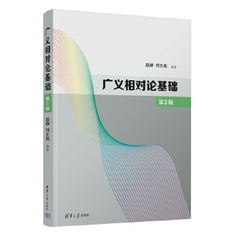 正版广义相对论基础 大学广义相对论入门教材 赵峥 刘文彪 清华大学出版社 物理基础基本内容和具体的计算方法教程书籍