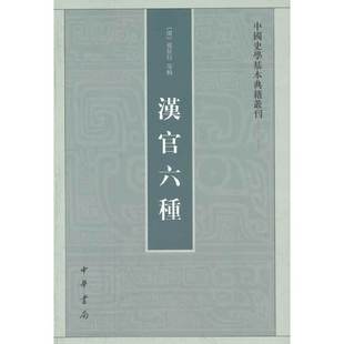 汉官六种 中国史学基本典籍丛刊 清 孙星衍 等辑 整理和撰述汉代官制及相关礼品仪式 维护统治秩序 中华书局 新华书店正版图书籍