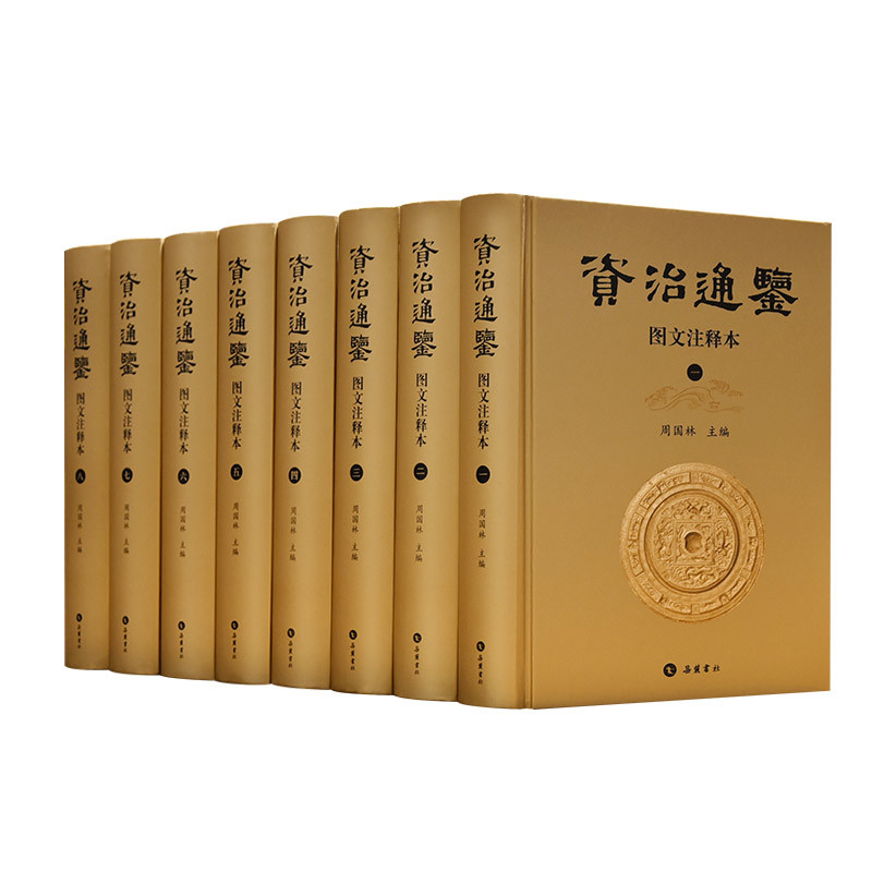 资治通鉴(图文注释本)(全8册)周国林文物/考古岳麓书社凤凰新华书店旗舰店图片