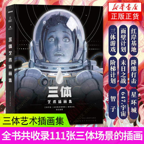 三体艺术插画集后浪图书手绘插画画集画册作品集艺术书插画绘本美术书凤凰新华书店旗舰店正版书籍