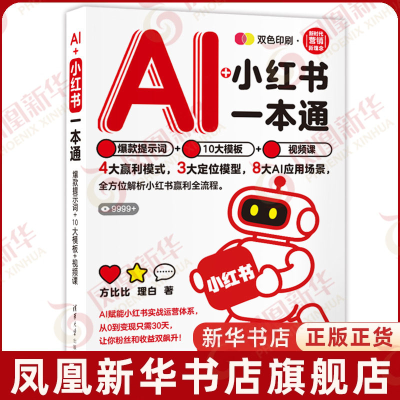 AI+小红书一本通：爆款提示词+10大模板+视频课方比比  理白管理其它清华大学出版社凤凰新华书店旗舰店,书籍/杂志/报纸,大学教材,淘宝优惠券,粉丝福利购,淘宝优惠卷
