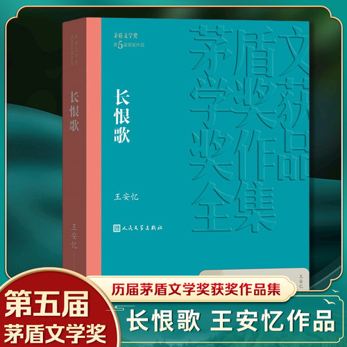 长恨歌 王安忆著 第五届茅盾文学奖获奖作品 人民文学出版社 现当代文学小说 文学散文随笔文学 凤凰新华书店旗舰店官网正版书籍