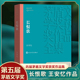 文学散文随笔文学 茅盾文学获作品全集 王安忆著 凤凰新华书店旗舰店正版 社 长恨歌 人民文学出版 现当代文学小说