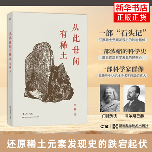 从此世间有稀土 于近代化学史的稀土发现故事 羊顿 它不过是一块石头却也可以撬动世界格局 湖南科学技术出版社