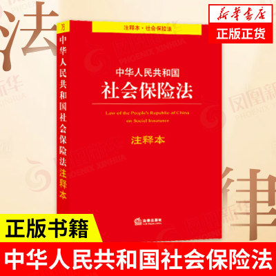 中华人民共和国社会保险法 注释本  法律出版社  法律书籍 法律汇编 法律法规 9787519735555【凤凰新华书店旗舰店】