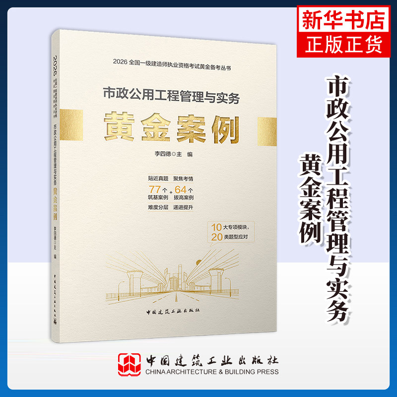 2026市政公用工程管理与实务黄金案例李四德全国一级建造师考试中国建筑工业出版社凤凰新华书店旗舰店