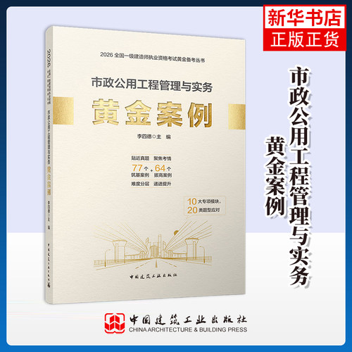2026市政公用工程管理与实务黄金案例李四德全国一级建造师考试中国建筑工业出版社凤凰新华书店旗舰店