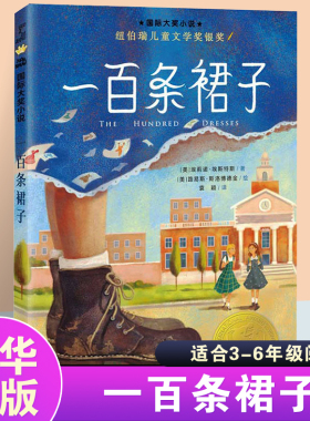 一百条裙子 正版大奖小说100条非注音升级版三四五六年级中小学生课外小说文学阅读读物 7-10-12岁青少年少儿童故事新蕾出版社