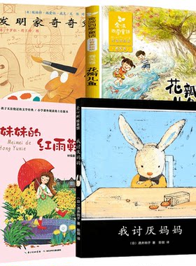 发明家奇奇兔+我讨厌妈妈+妹妹的红雨鞋+花瓣儿鱼6-12岁小学生一二三四五六年级课外阅读儿童绘本童话故事书 凤凰新华书店旗舰店
