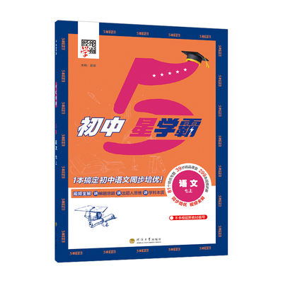 2025秋初中五星学霸七年级上册语文人教版  5星学霸初一知识考点同步课本讲解培优训练习题 河海大学出版社 新华正版书籍