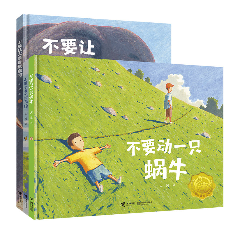 奇幻日常三部曲-“不要！”三部曲 大吴/著 3-6岁儿童图画书 不要让大象走进房间不要动一只蜗牛这不是一般的飞毯 接力出版社