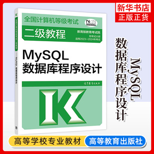 2023适用年二级教程 MySQL数据库程序设计 计算机二级MySQL教材全国计算机等级考试上机书籍资料 凤凰新华书店旗舰店正版书籍