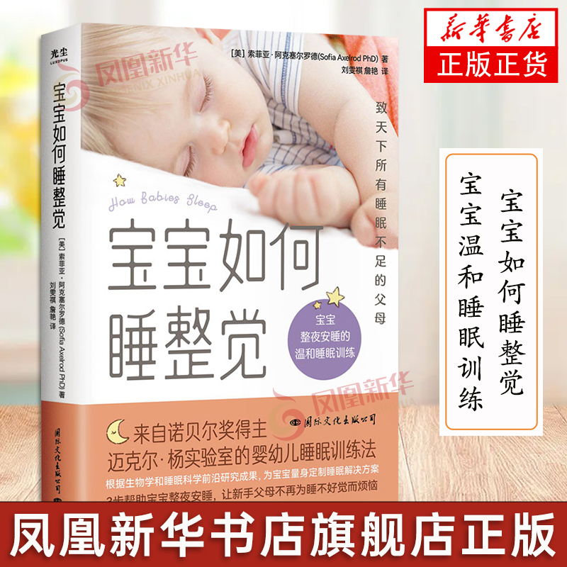 宝宝如何睡整觉 宝宝整夜安睡的温和睡眠训练 (美)索菲亚·阿克塞尔罗德 著 刘雯祺,詹艳 译 妇幼保健 育儿书籍凤凰新华书店正版