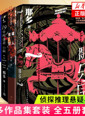 那多作品集5册套装 那多新书请记得乐园 十九年间谋杀小叙+人间我来过+荒墟归人+骑士的献祭 推理悬疑小说 凤凰新华书店旗舰店正版