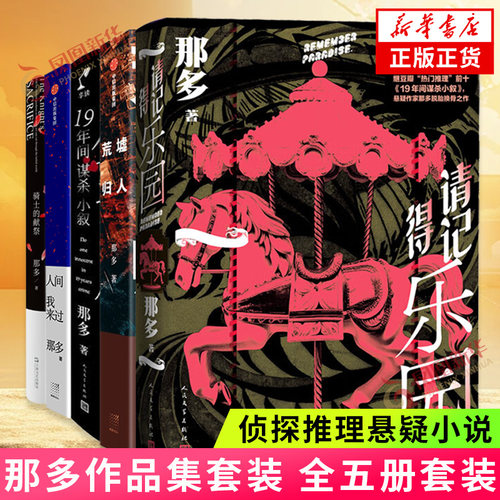 那多作品集5册套装 那多新书请记得乐园 十九年间谋杀小叙+人间我来过+荒墟归人+骑士的献祭 推理悬疑小说 凤凰新华书店旗舰店正版