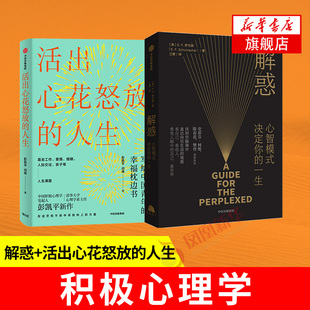 【2本套】解惑 心智模式决定你的一生+活出心花怒放的人生 自我实现励志书籍 积极心理学 幸福心理学 【凤凰新华书店旗舰店】