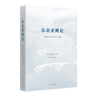 东北亚概论 吕春燕 张文江 等编著 东北亚各国的历史 民族 文化艺术 教育科技 政治经济国防与军事等 时事出版社 新华书店正版书籍