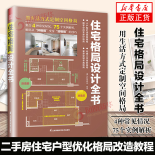 住宅格局设计全书 住宅设计规范业主诉求的新房二手房小户型房屋装修住宅设计效果图解剖书户型优化改造大全 室内设计方案教程书籍