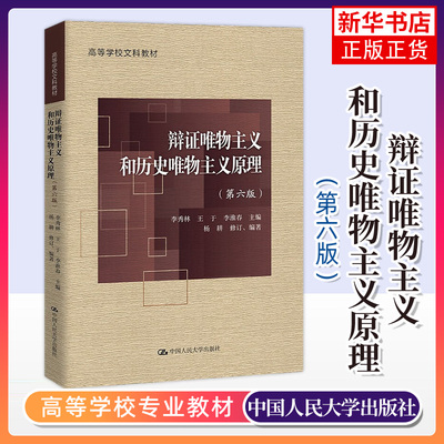 辩证唯物主义和历史唯物主义原理第六版第6版李秀林 王于 李淮春 主编 中国人民大学出版社 高等学校文科教材