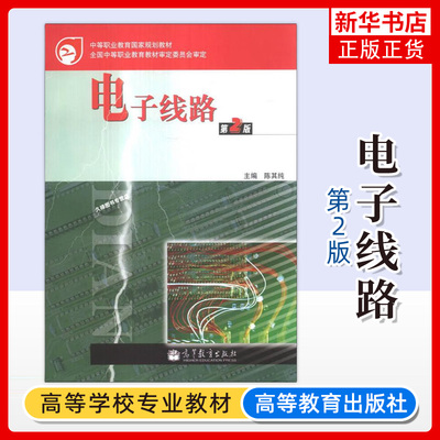 正版新书 电子线路 第2二版 陈其纯 高等教育出版社 中等职业教育 正版图书 凤凰新华书店官方旗舰店
