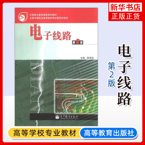 正版新书 电子线路 第2二版 陈其纯 高等教育出版社 中等职业教育 正版图书 凤凰新华书店官方旗舰店