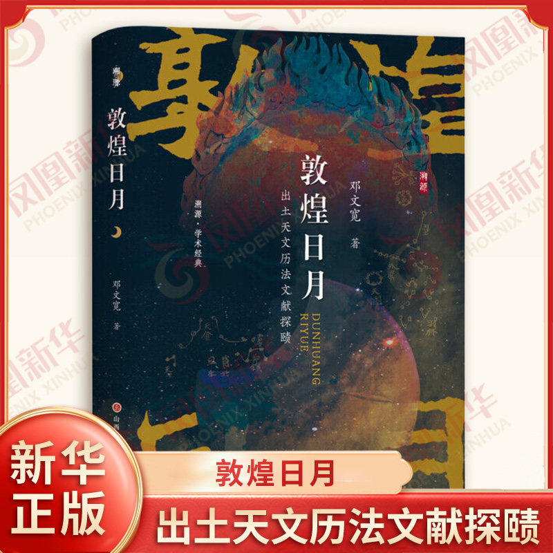 敦煌日月 出土天文历法文献探赜 邓文宽 著 溯源学术JD新书 历史知识读物 中国文化民俗书籍 山西人民出版社 新华书店正版图书籍