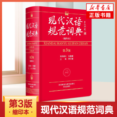 现代汉语规范词典(缩印本第3版) 现代汉语字典第三版 汉语全功能常用 学生辞典工具书大教材辅导书籍  凤凰新华书店旗舰店
