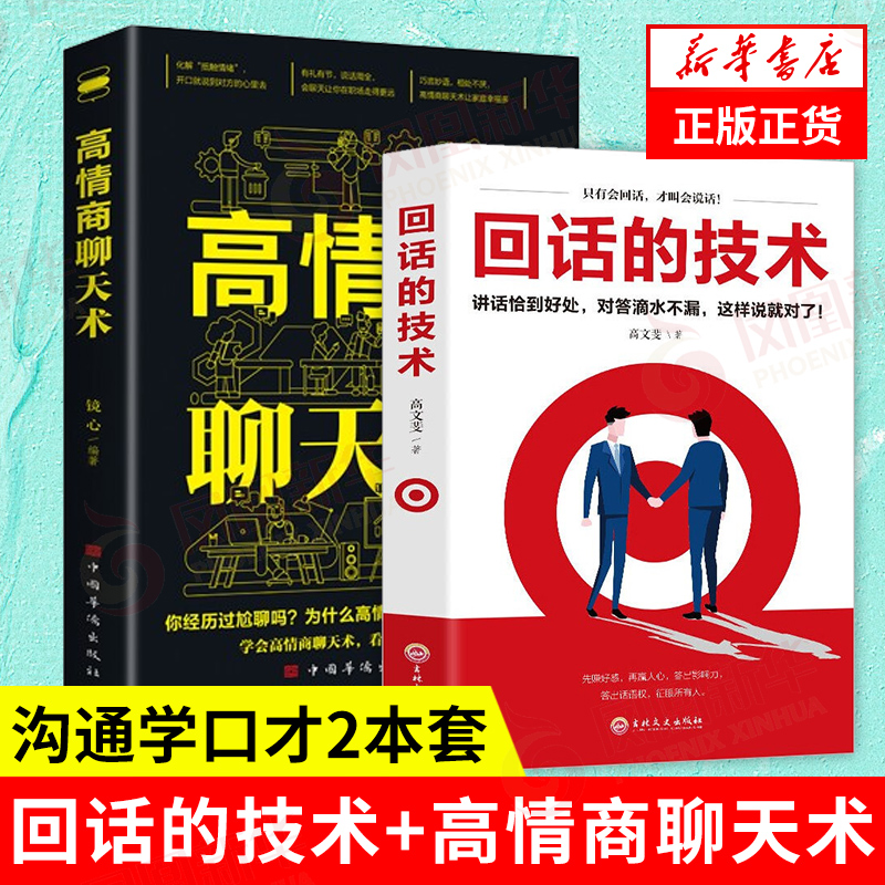 【套装2册】高情商聊天术+回话的技术自我实现励志演讲口才书籍为人处世的心理学书籍正版书籍【凤凰新华书店旗舰店】