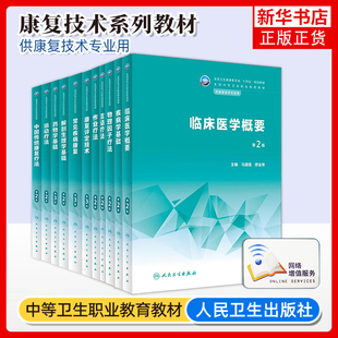 人卫第2版中职康复技术专业教材中国传统康复评定技术言语作业运动疗法物理因子疗法疾病学药物学解剖生理学基础临床医学概要治疗