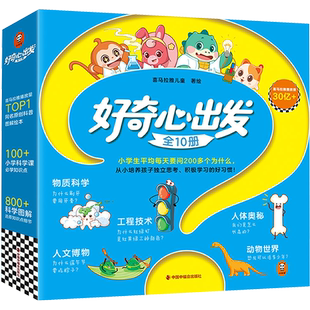好奇心出发(全10册)喜马拉雅儿童 著绘环境科学中国福利会出版社凤凰新华书店旗舰店