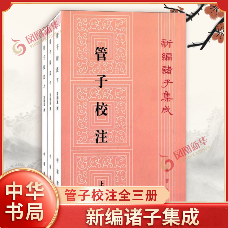 管子校注全三册 新编诸子集成 研究先秦特别是春秋时期社会政治经济军事法律文化等各个方面重要的原始资料 中华书局 中国古代哲学