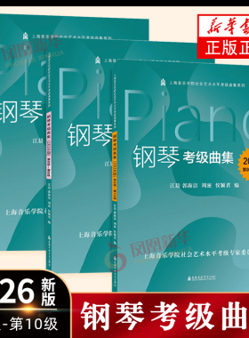 现货【2026版】钢琴考级曲集（第1-10级）上海音乐学院社会艺术水平考级曲集系列教材1-5级6-8级9-10级 钢琴考级练习曲谱教程
