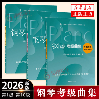 2026版钢琴考级曲集第1-10级
