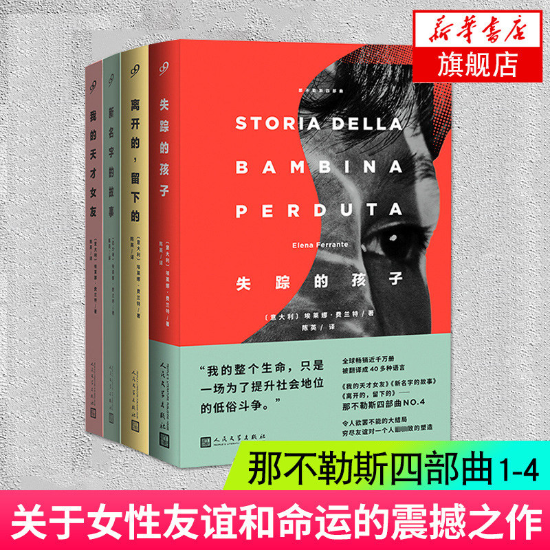 那不勒斯四部曲1-4 新名字的故事+我的天才女友+离开的留下的+失踪的孩子 埃莱娜费兰特著 凤凰新华书店旗舰店