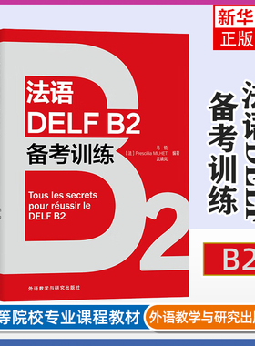 法语DELF B2备考训练马锐法语外研教学与研究出版社凤凰新华书店旗舰店