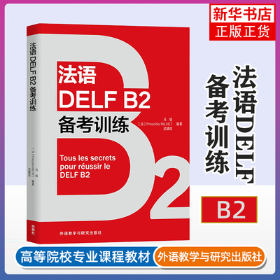 法语DELF B2备考训练马锐法语外研教学与研究出版社凤凰新华书店旗舰店