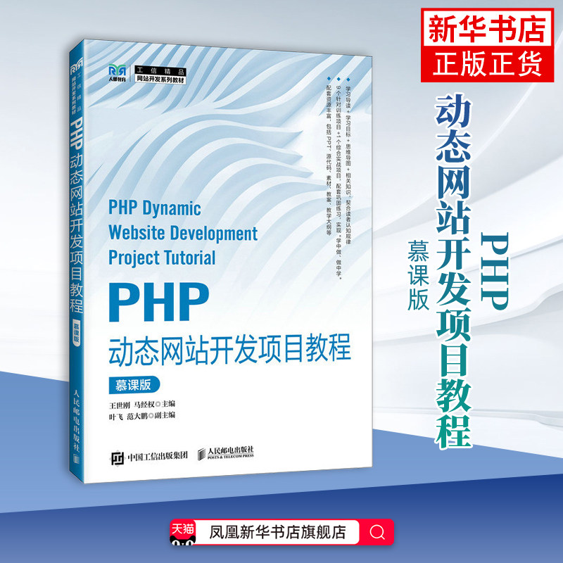 PHP动态网站开发项目教程(慕课版)王世刚 马经权大学教材 PHP网站开发培训班的培训教材 人民邮电出版社凤凰新华书店旗舰店