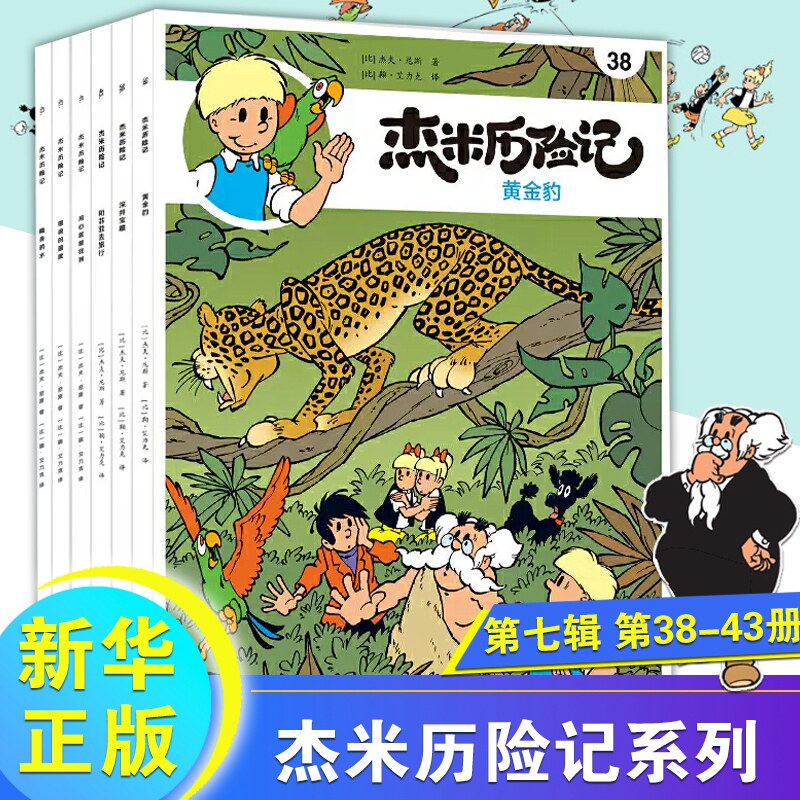 杰米历险记 第七辑全6册38-43 漫画书7-10岁故事书连环画小学生课外