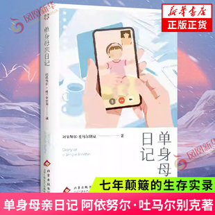 单身母亲日记 阿依努尔.吐马尔别克 著 七年颠簸的生存实录 在工作和母职中努力平衡生活的普通女性 用7年时间写下爱与生命的答案