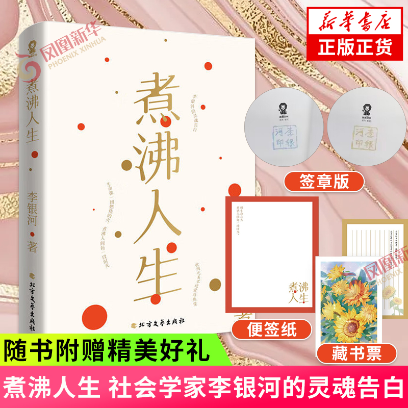 签章版 煮沸人生 随书附赠便签纸+藏书票 李银河新书 现当代文学小说女性文学 北方文艺出版社 凤凰新华书店旗舰店正版书籍