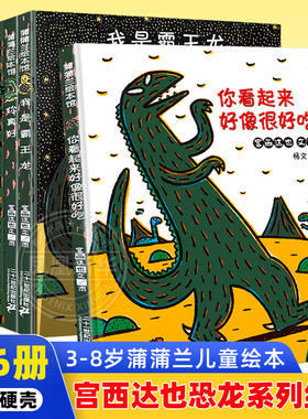 精装硬壳宫西达也恐龙系列绘本全6册任选你看起来好像很好吃我是霸王龙永远永远爱你你真好儿童绘本0-3-4-5-6周岁故事书蒲蒲兰