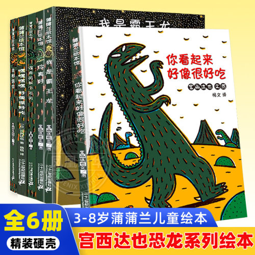 精装硬壳西达恐龙系列绘本全6册