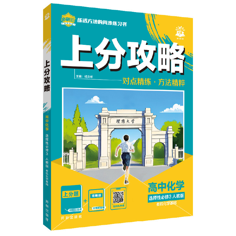 2026适用 理想树 必刷题系列 上分攻略高中选择性必修3 人教版化学 有机化学基础杨文彬中学教材开明出版社凤凰新华书店旗舰店图片